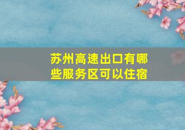 苏州高速出口有哪些服务区可以住宿