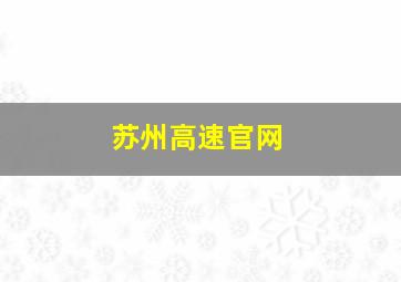 苏州高速官网