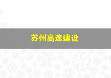 苏州高速建设