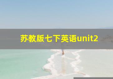 苏教版七下英语unit2