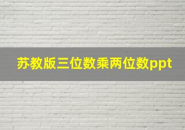 苏教版三位数乘两位数ppt