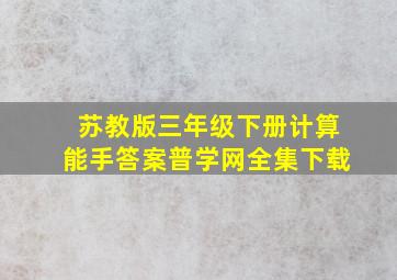 苏教版三年级下册计算能手答案普学网全集下载