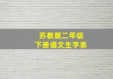 苏教版二年级下册语文生字表