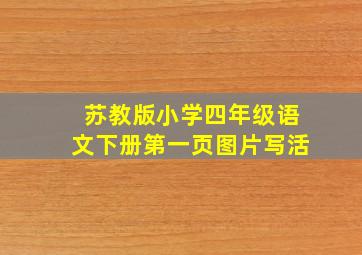 苏教版小学四年级语文下册第一页图片写活