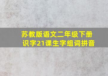 苏教版语文二年级下册识字21课生字组词拼音