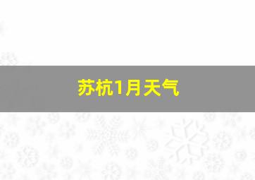 苏杭1月天气