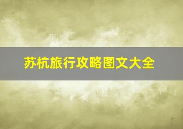 苏杭旅行攻略图文大全