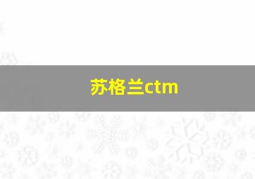 苏格兰ctm