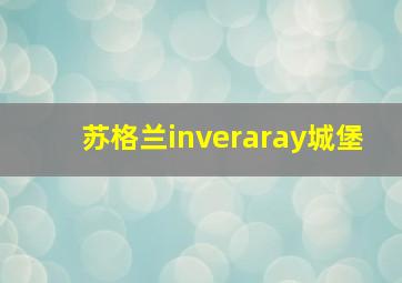 苏格兰inveraray城堡