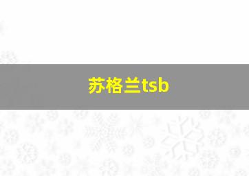 苏格兰tsb