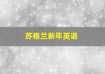 苏格兰新年英语