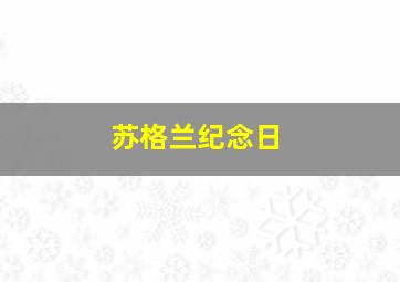 苏格兰纪念日