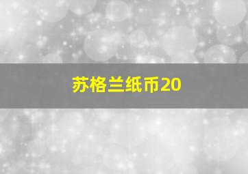 苏格兰纸币20