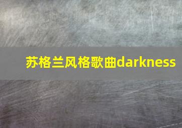 苏格兰风格歌曲darkness