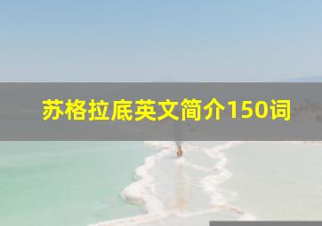 苏格拉底英文简介150词