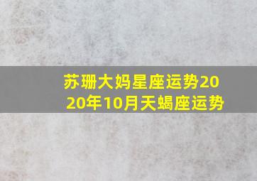 苏珊大妈星座运势2020年10月天蝎座运势