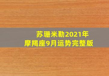 苏珊米勒2021年摩羯座9月运势完整版