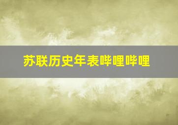 苏联历史年表哔哩哔哩