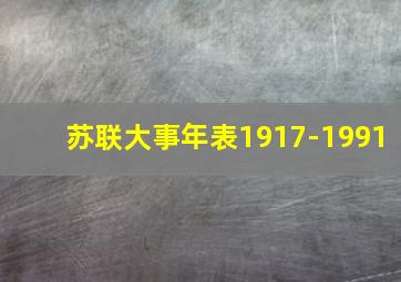 苏联大事年表1917-1991