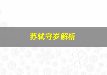 苏轼守岁解析