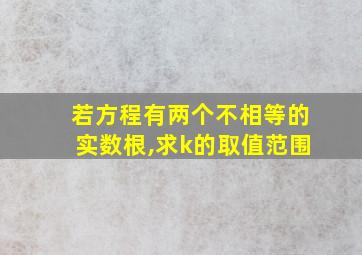 若方程有两个不相等的实数根,求k的取值范围