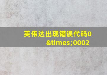 英伟达出现错误代码0×0002