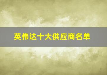 英伟达十大供应商名单