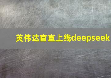 英伟达官宣上线deepseek