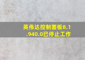 英伟达控制面板8.1.940.0已停止工作