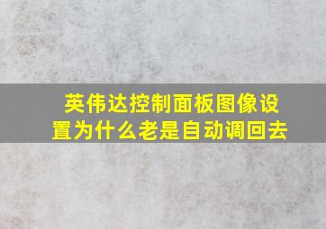 英伟达控制面板图像设置为什么老是自动调回去