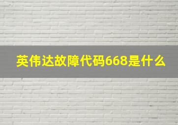 英伟达故障代码668是什么