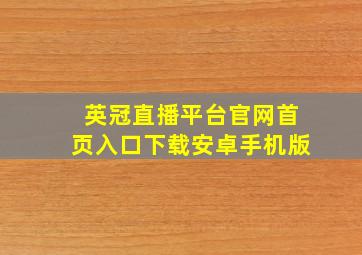 英冠直播平台官网首页入口下载安卓手机版