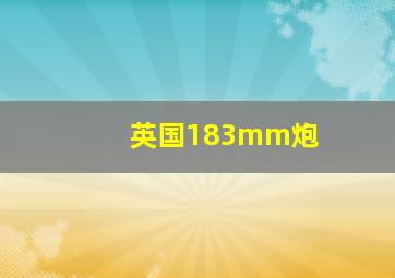 英国183mm炮