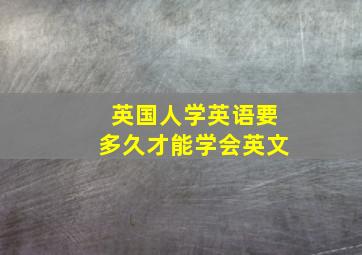 英国人学英语要多久才能学会英文