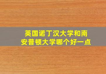 英国诺丁汉大学和南安普顿大学哪个好一点