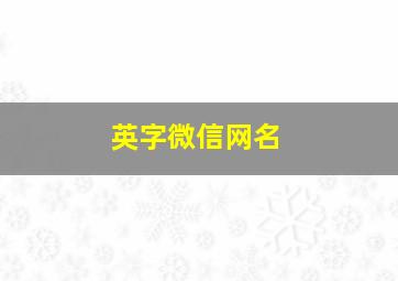 英字微信网名