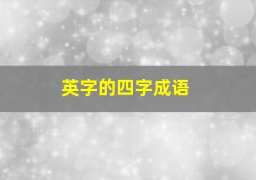 英字的四字成语