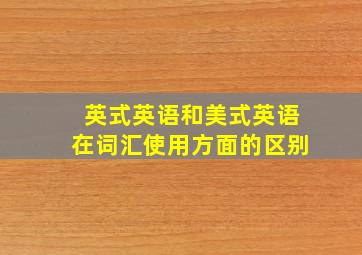 英式英语和美式英语在词汇使用方面的区别