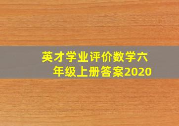 英才学业评价数学六年级上册答案2020