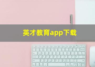 英才教育app下载