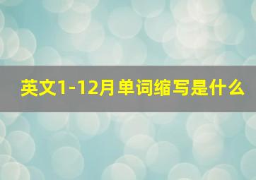 英文1-12月单词缩写是什么