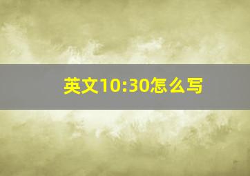 英文10:30怎么写