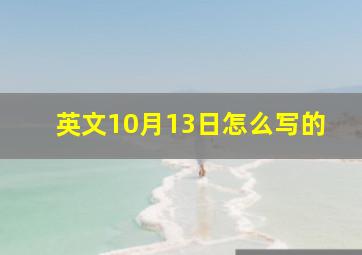 英文10月13日怎么写的