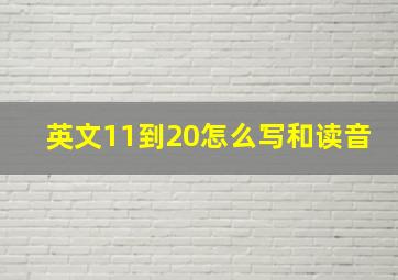 英文11到20怎么写和读音