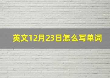 英文12月23日怎么写单词