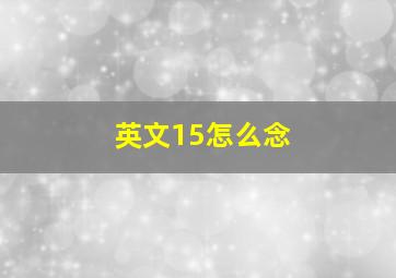 英文15怎么念