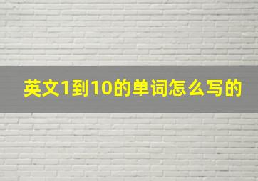 英文1到10的单词怎么写的