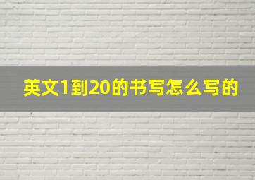 英文1到20的书写怎么写的