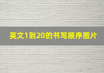 英文1到20的书写顺序图片