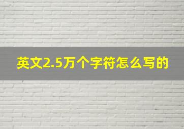 英文2.5万个字符怎么写的